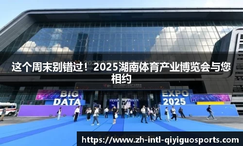 这个周末别错过！2025湖南体育产业博览会与您相约